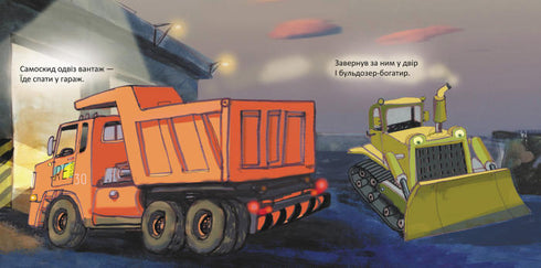 Машинки хочуть спати